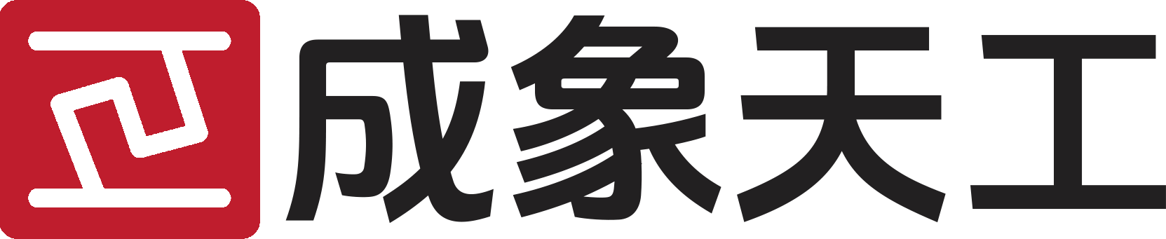 成象天工